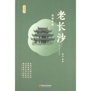 老长沙 田汉等著 9787520538893