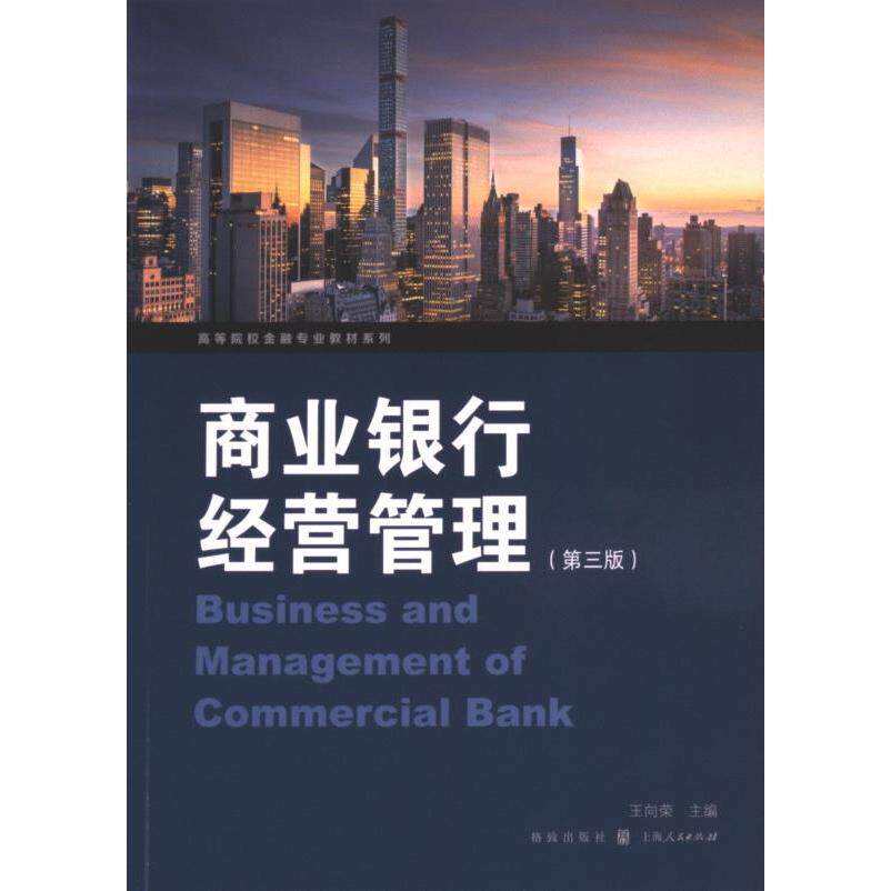 商业银行经营管理 王向荣主编 9787543235236