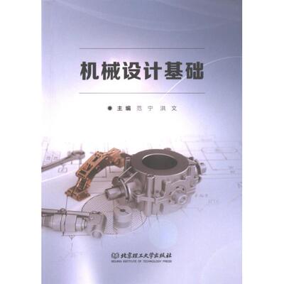 机械设计基础主编范宁, 洪文北京理工大学出版社9787576329193