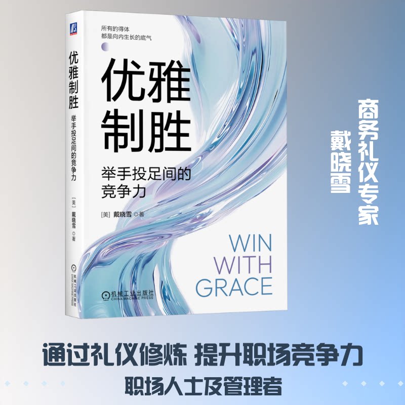 优雅制胜(美) 戴晓雪著机械工业出版社9787111806325
