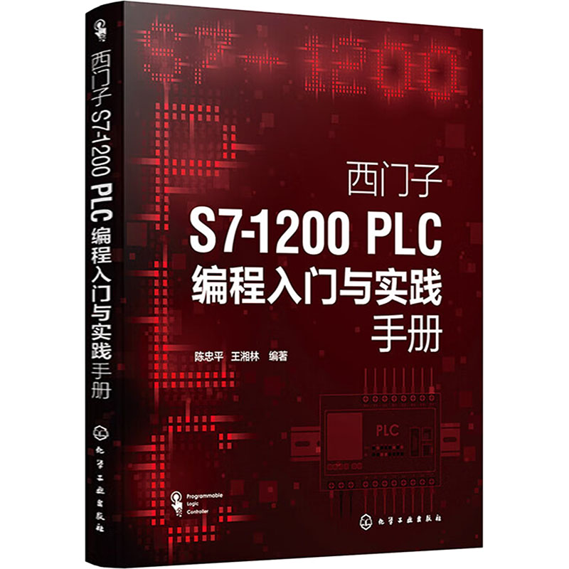 西门子S7-1200 PLC编程入门与实践手册 陈忠平, 王湘林编著 9787122457295