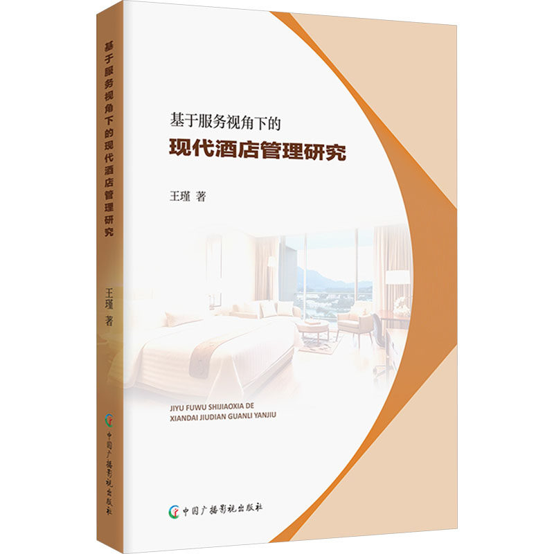 基于服务视角下的现代酒店管理研究王瑾著中国广播影视出版社9787504392275