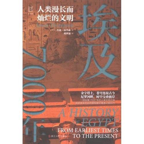 埃及7000年 (埃及) 杰森·汤普森著 9787213112102