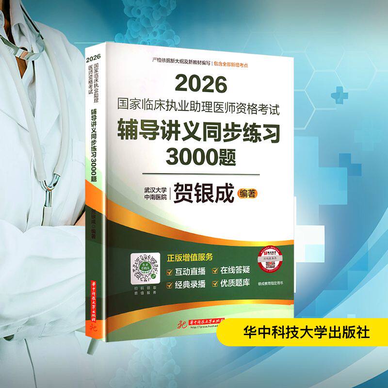 国家临床执业助理医师资格考试辅导讲义同步练习3000题 贺银成编著 9787577226910