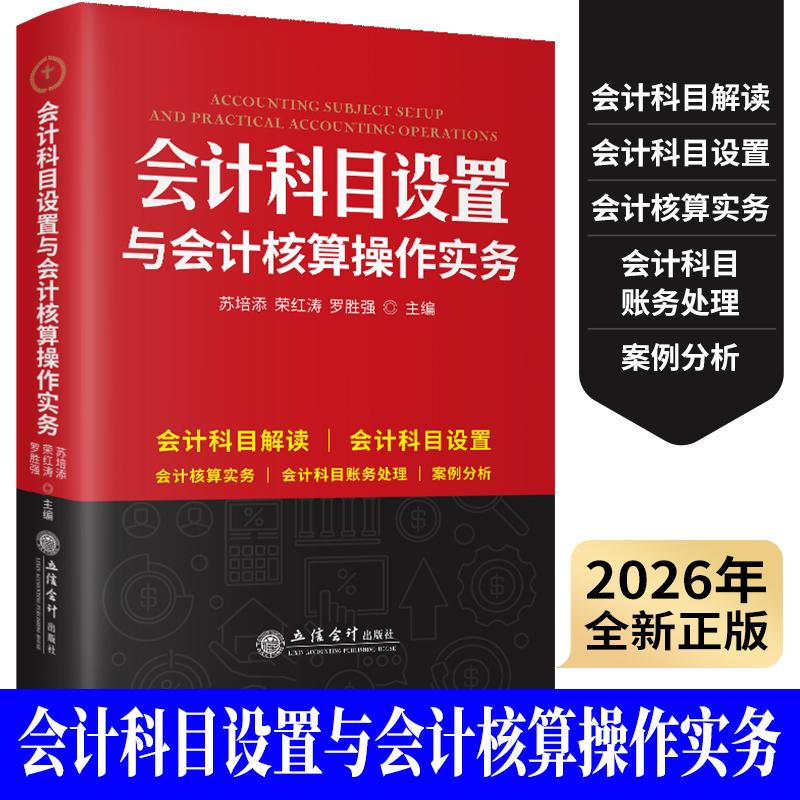 会计科目设置与会计核算操作实务 苏培添, 荣红涛, 罗胜强主编 9787542981523