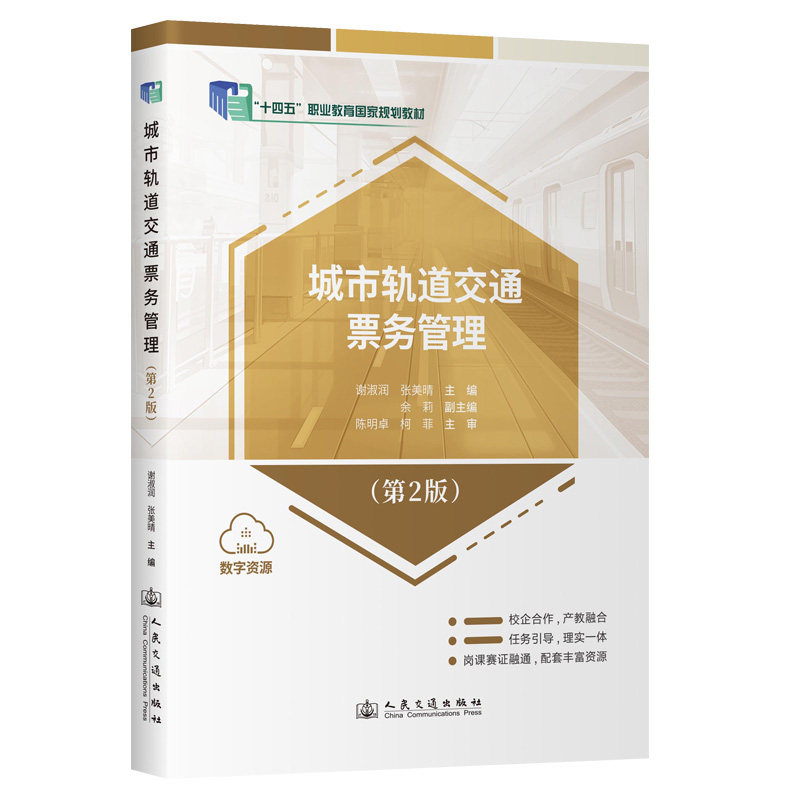城市轨道交通票务管理 谢淑润, 张美晴主编 9787114204074