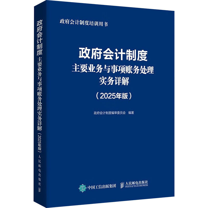 会计制度主要业务与事项账务处理实务详解会计制度编审委员会编著人民邮电出版社9787115661104