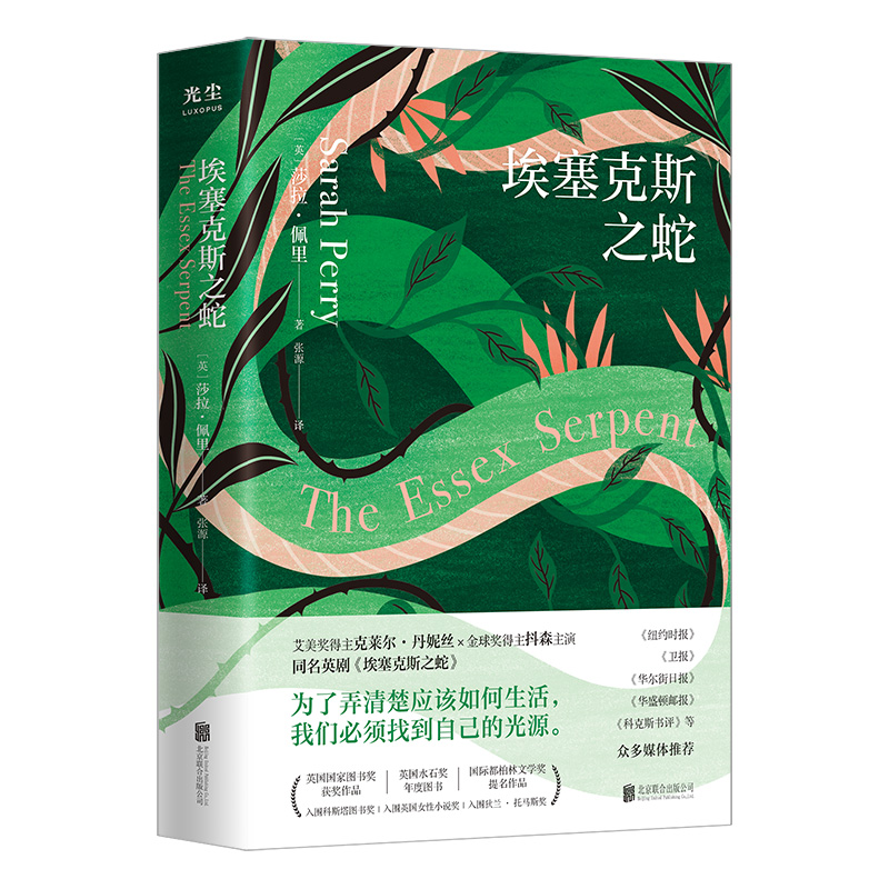 埃塞克斯之蛇 (英) 莎拉·佩里著 9787559665720
