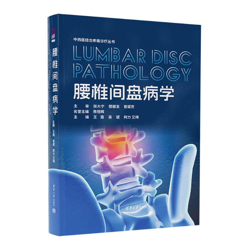 腰椎间盘病学主编王霞, 吴斌, 阿力艾拜清华大学出版社9787302684244