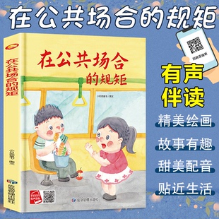 9787523702239 小月亮童书图文 在公共场合 规矩