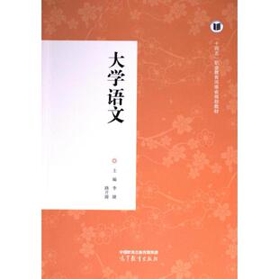9787040604139 路开源 大学语文 主编李婕