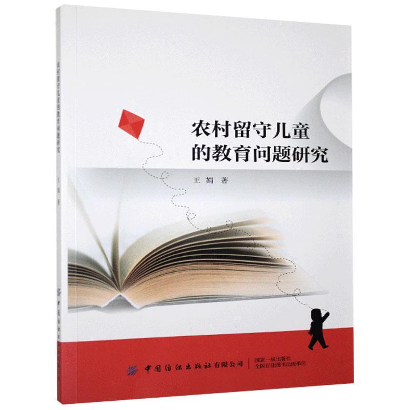 农村留守儿童的教育问题研究 王娟著 9787518080014
