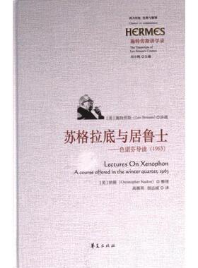 苏格拉底与居鲁士 (美) 施特劳斯讲疏 9787522203294
