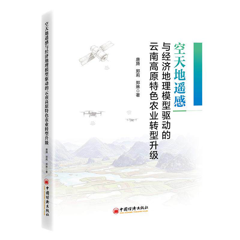 空天地遥感与经济地理模型驱动的云南高原特色农业转型升级唐旖, 郑莉, 郑琳著中国经济出版社9787513686877