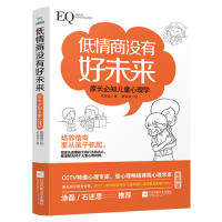 低情商没有好未来 柏燕谊著 9787559438485