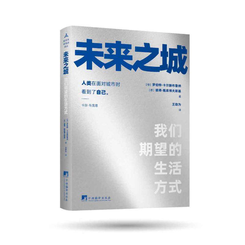未来之城 (德) 罗伯特·卡尔滕布鲁纳, 彼得·雅库博夫斯基著 9787511748744