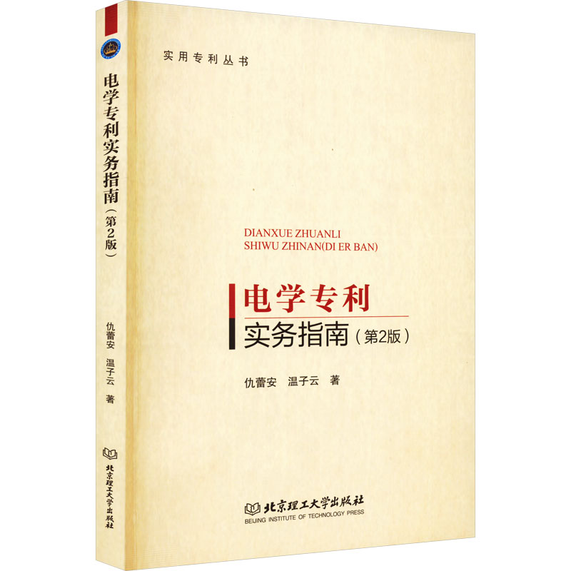 电学专利实务指南 仇蕾安, 温子云著 9787576309102