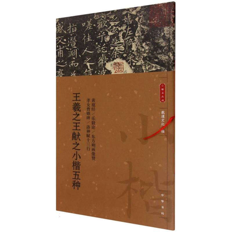 王羲之王献之小楷五种 载道文化编 9787101170382