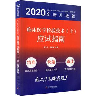 赵云冬 临床医学检验技术 应试指南 梁丽梅主编 士 97875068885