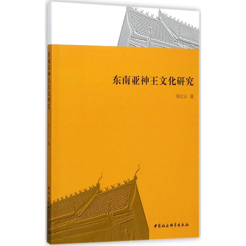 东南亚神王文化研究 张红云著 9787520306324
