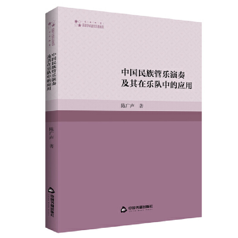中国民族管乐演奏及其在乐队中的应用 陈广声著 9787506881296
