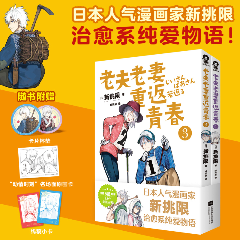 老夫老妻重返青春 (日) 新挑限著 9787559497185