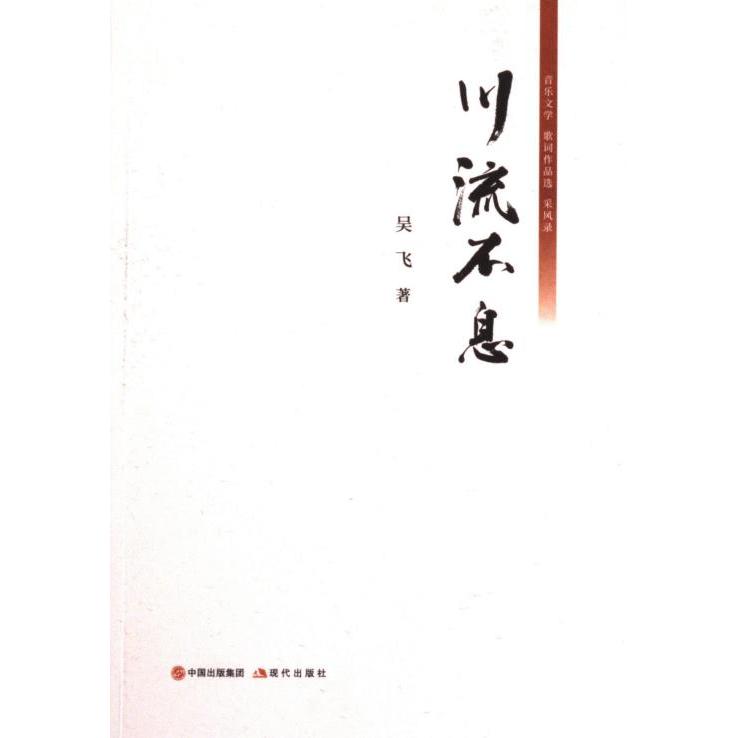 川流不息吴飞著现代出版社9787523102800