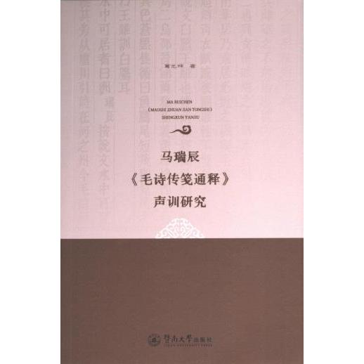 马瑞辰《毛诗传笺通释》声训研究 葛光辉著 9787566837769