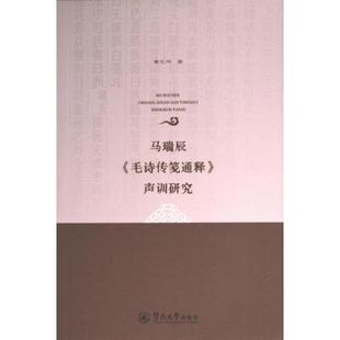 马瑞辰《毛诗传笺通释》声训研究 葛光辉著 9787566837769