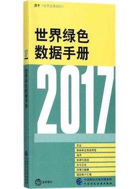 2017年世界绿色数据手册 世界银行著 9787509581674