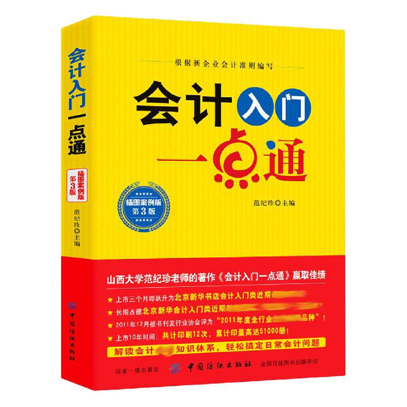 会计入门一点通范纪珍主编中国纺织出版社有限公司9787518038213