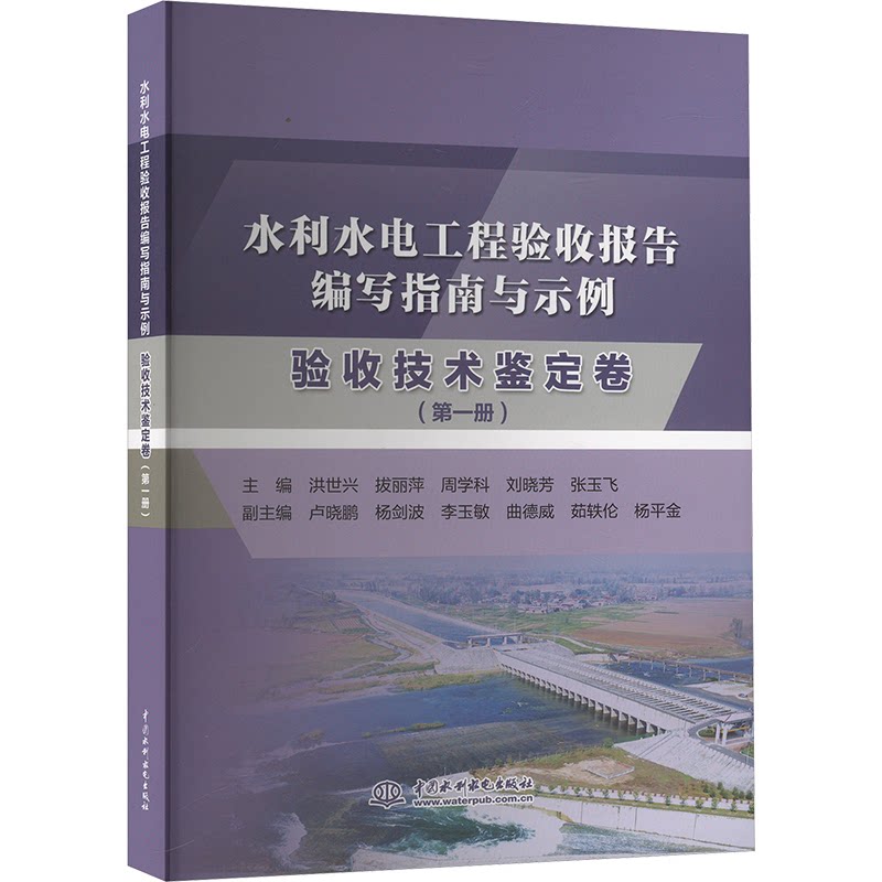 水利水电工程验收报告编写指南与示例 主编洪世兴 ... [等] 9787522624631