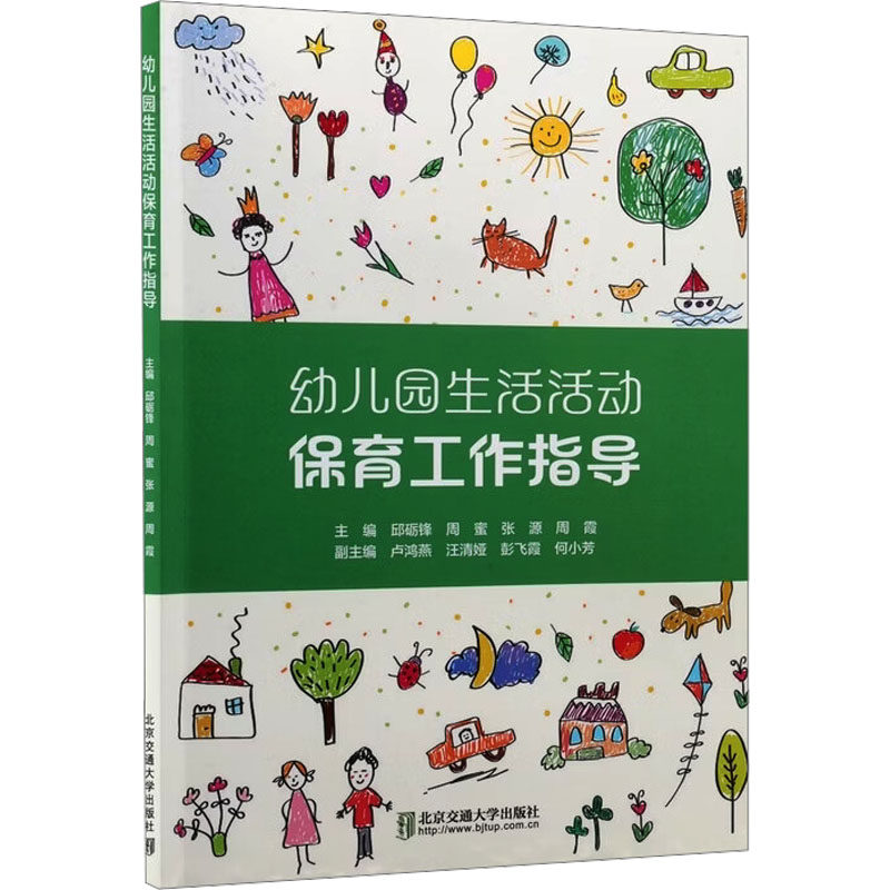 幼儿园生活活动保育工作指导主编邱砺锋 ... [等]北京交通大学出版社9787512157538