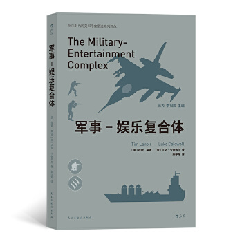 军事-娱乐复合体 (美) 提姆·莱诺, 卢克·卡德韦尔著 9787513925747