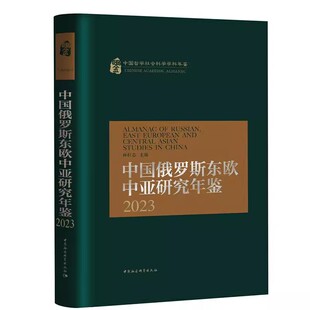 中国俄罗斯东欧中亚研究年鉴 9787522743486 孙壮志主编