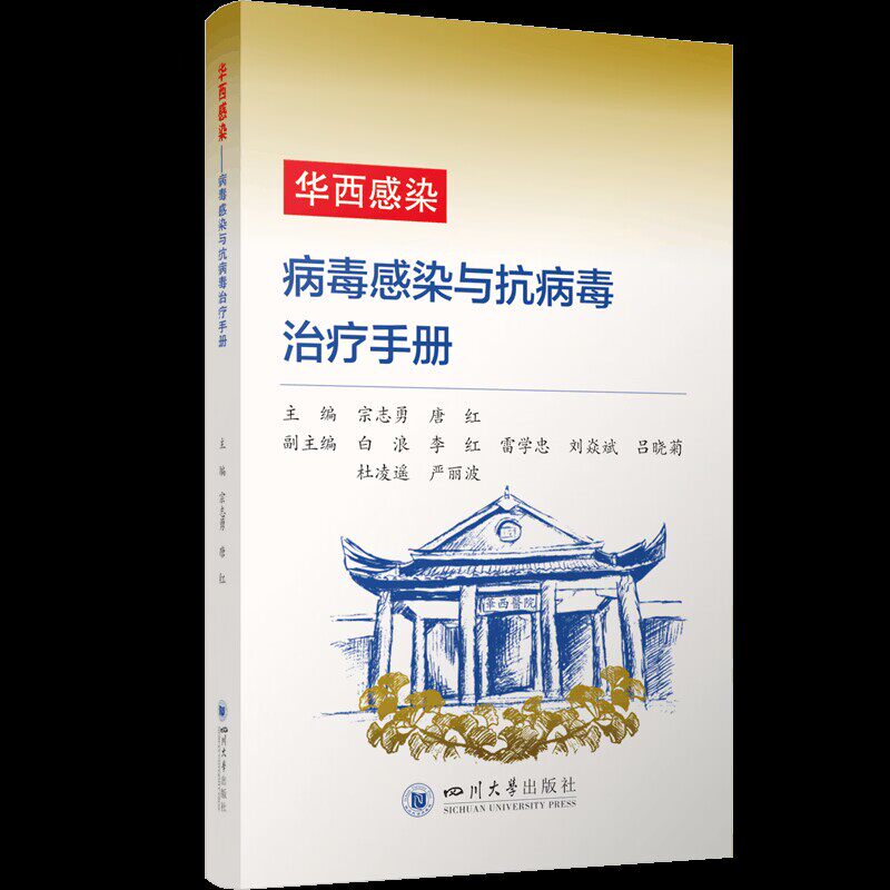 华西感染宗志勇, 唐红主编四川大学出版社9787569066807