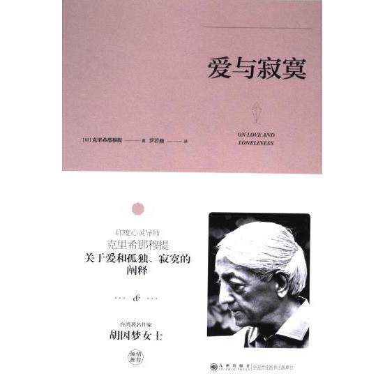 爱与寂寞 (印) 克里希那穆提著 9787510888274