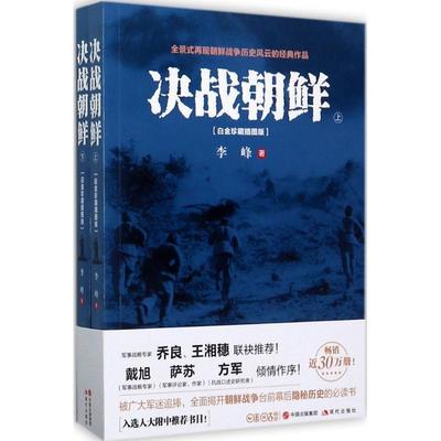 决战朝鲜 李峰著 9787514363395