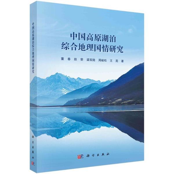 中国高原湖泊综合地理国情研究 董春 ... [等] 著 9787030684011