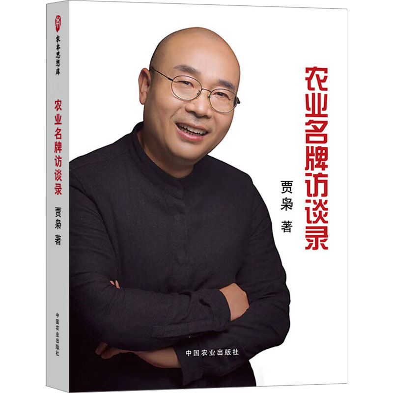 农业访谈录贾枭著中国农业出版社9787109317499