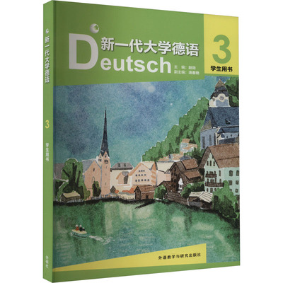 新一代大学德语 主编赵劲 9787521349528