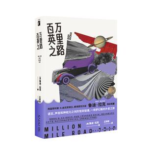 9787513353557 鲁迪·拉克著 百万英里之路 美