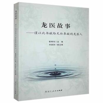 龙医故事主编翟秀伟黑龙江人民出版社9787207112170