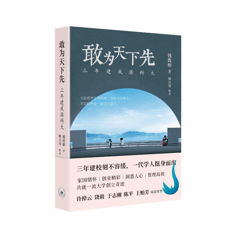 敢为天下先 (美) 钱致榕著 9787108042972