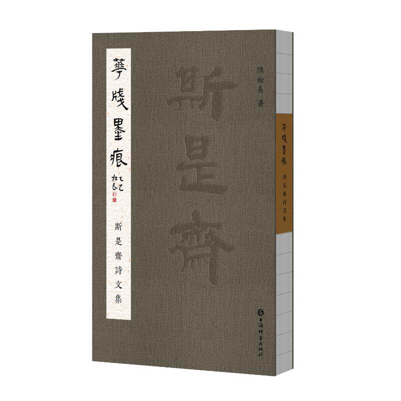 花笺墨痕 陳松長著 9787532664283