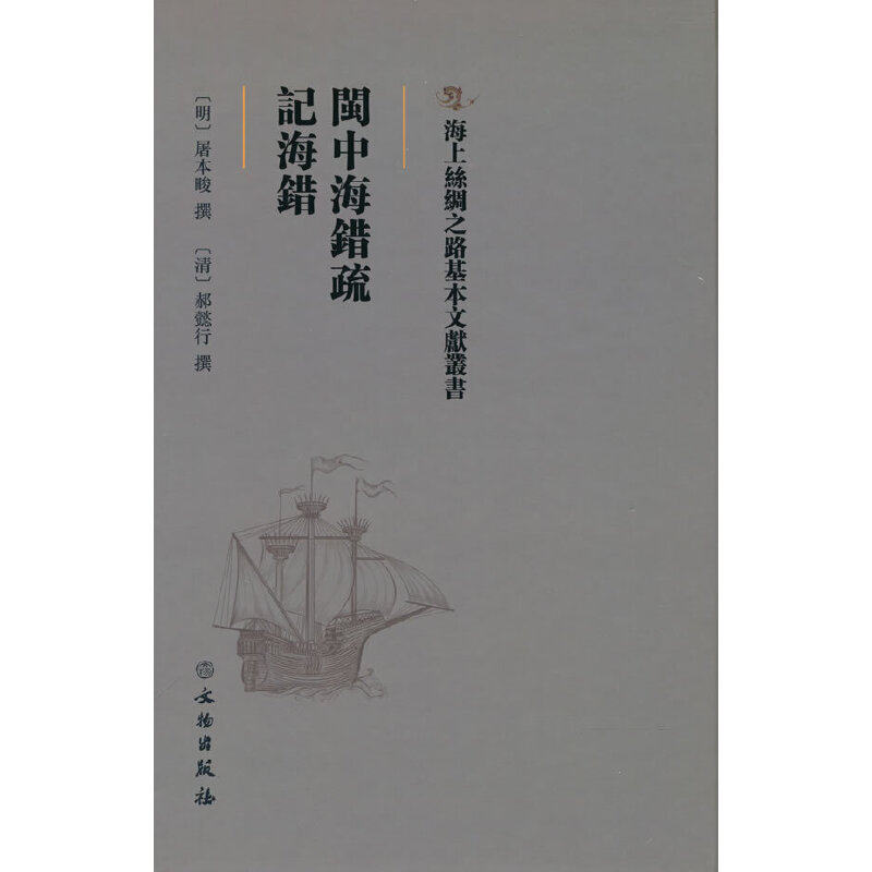 丝绸之路基本文献丛书·闽中海错疏·记海错 [明] 屠本畯,[清] 郝懿行