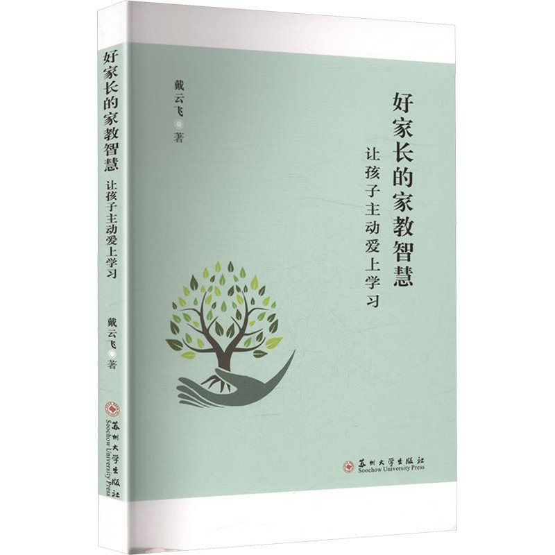 好家长的家教智慧戴云飞著苏州大学出版社9787567255821