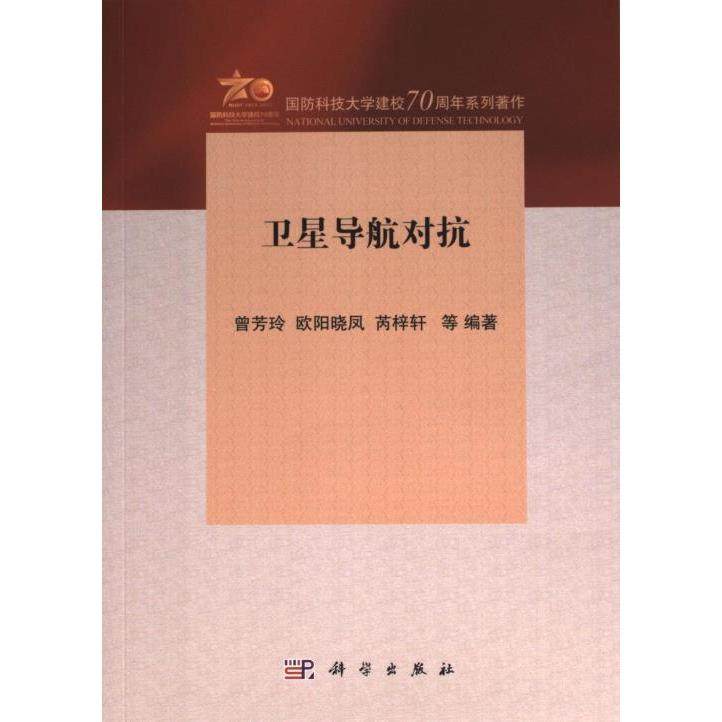 卫星导航对抗 曾芳玲, 欧阳晓凤, 芮梓轩等编著 9787030762023