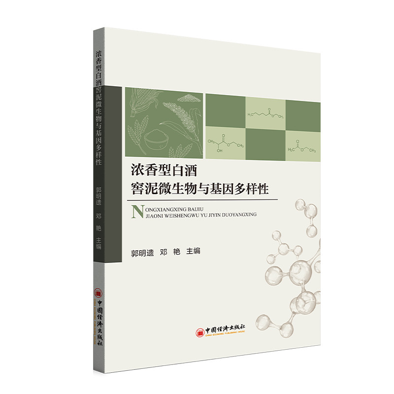 浓香型白酒窖泥微生物与基因多样郭明遗, 邓艳主编中国经济出版社9787513684323