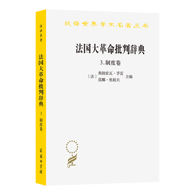 法国大革命批判辞典 (法) 弗朗索瓦·孚雷, 莫娜·奥祖夫主编 9787100254342